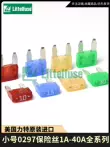 Cầu chì Littelfuse/American Littel cỡ trung bình 0287 cỡ nhỏ 0297 cầu chì loại lắp ô tô 32V cầu chì trên ô tô Cầu chì