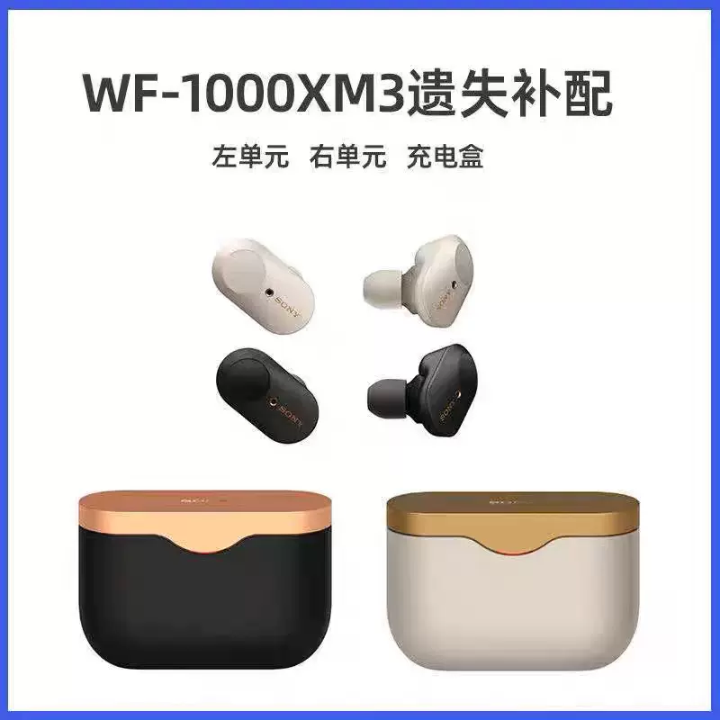 Sony/索尼WF-1000XM3左耳、右耳、充电仓丢失补配-Taobao
