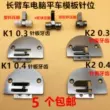 K-2 K-1 mẫu may đặc biệt vị trí kim máy may mẫu chân vịt tấm kim keo răng con lăn nhựa sắt