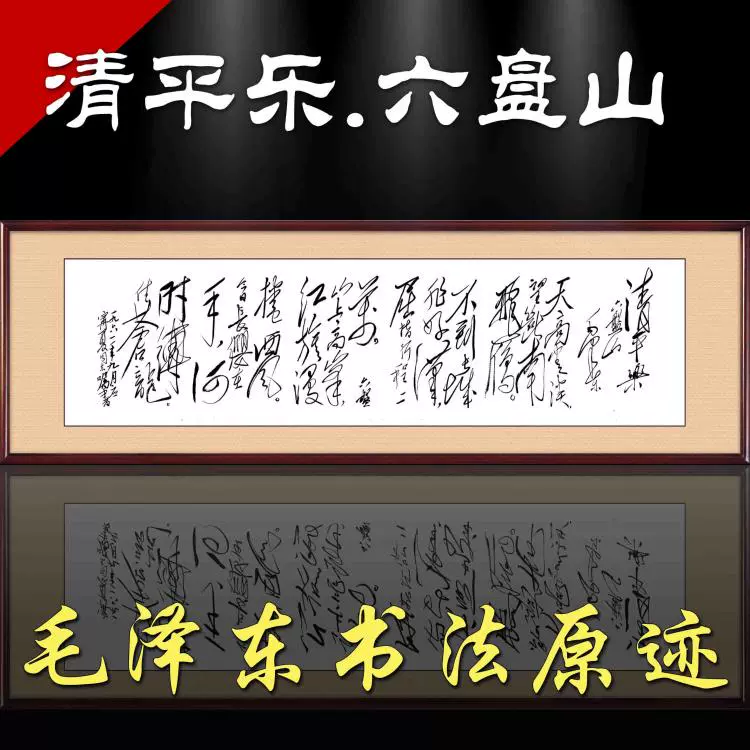 清平乐六盘山毛泽东书法作品真迹草书仿真办公室背景装饰字画中式