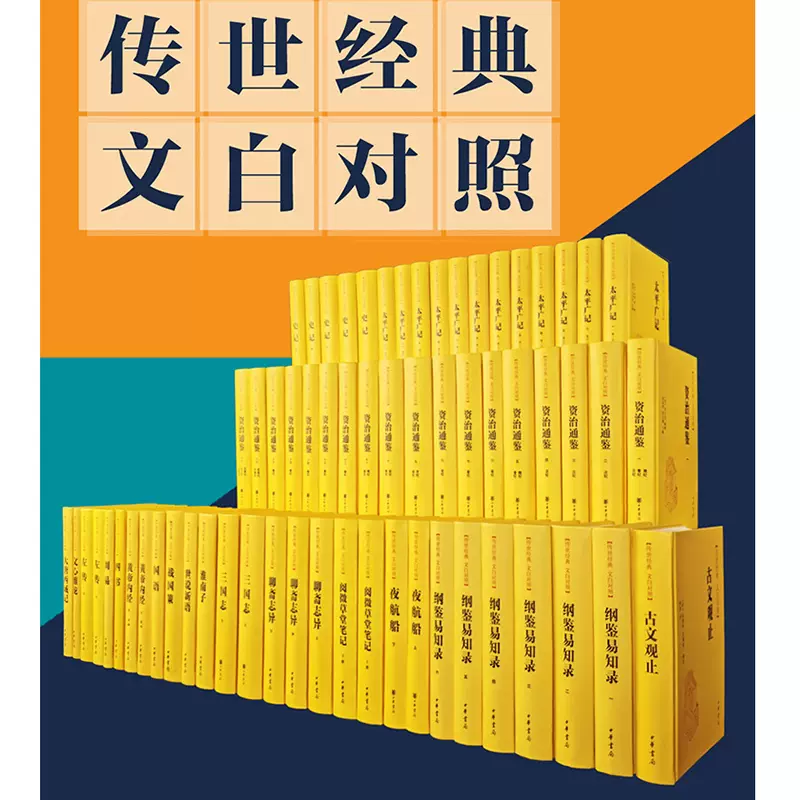 出版社直发】【全13种62册】传世经典文白对照全集全套资治通鉴太平广记