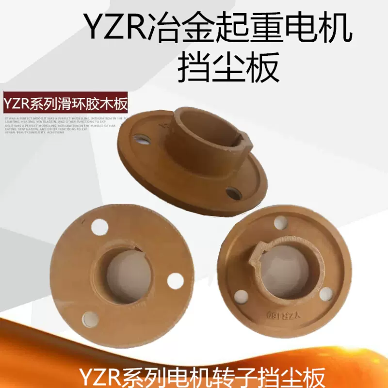 YZR挡尘板滑环防尘板YZR冶金起重电机配件转子滑环防尘板-Taobao Singapore