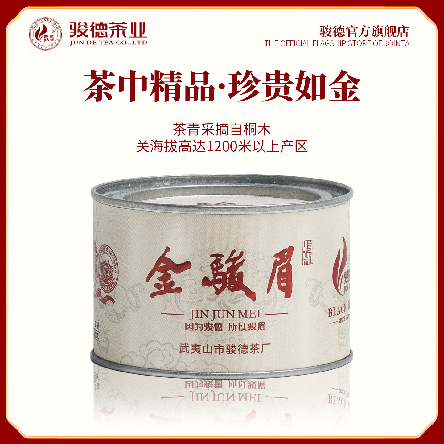 武夷山红茶金骏眉正宗特制50g罐骏德茶业桐木关