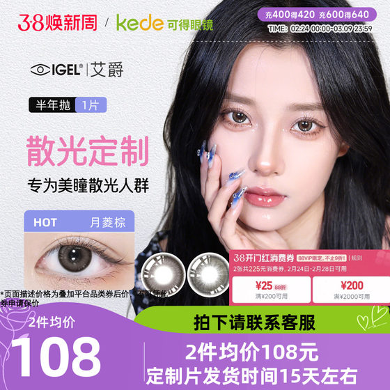 
[Asthetic Customization] Aijue Astigmatism Contact Lens Contact Lens with a Semi-Year Disposable 1 Color High Color Customization Film