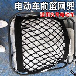 The blue net pocket on the front of No.9 electric bicycle is suitable for No.9 ABC series and other universal national standard net pocket cover accessories.