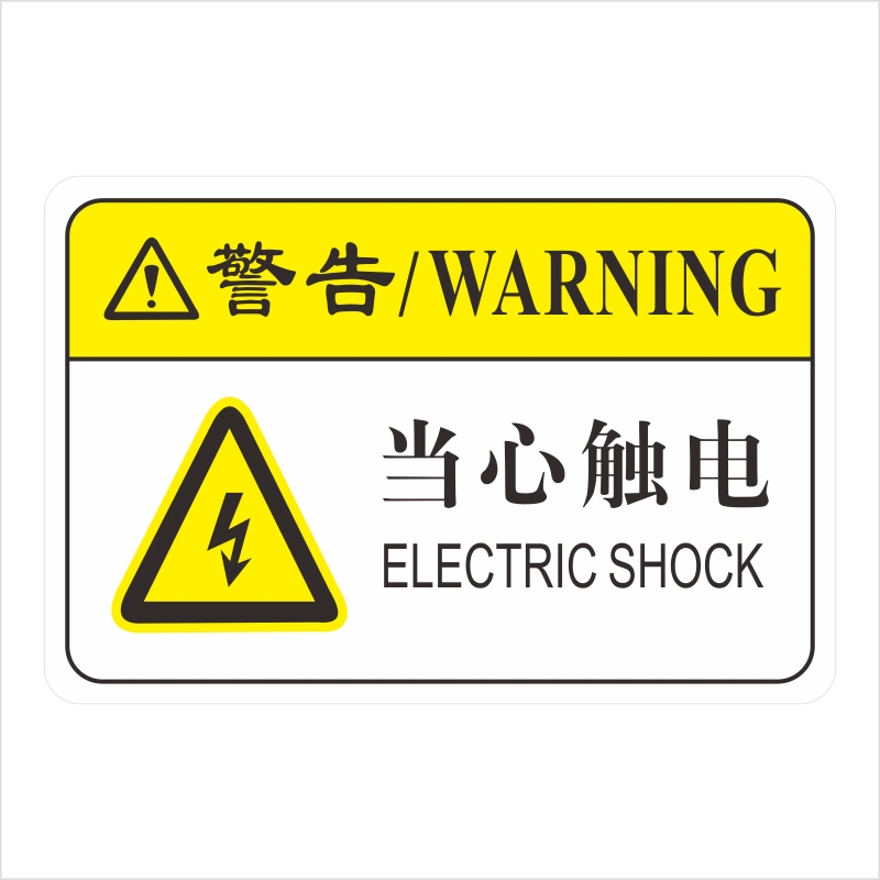 机械设备安全标识警示贴警告标志机器标识加厚加粘不干胶定制订做确认
