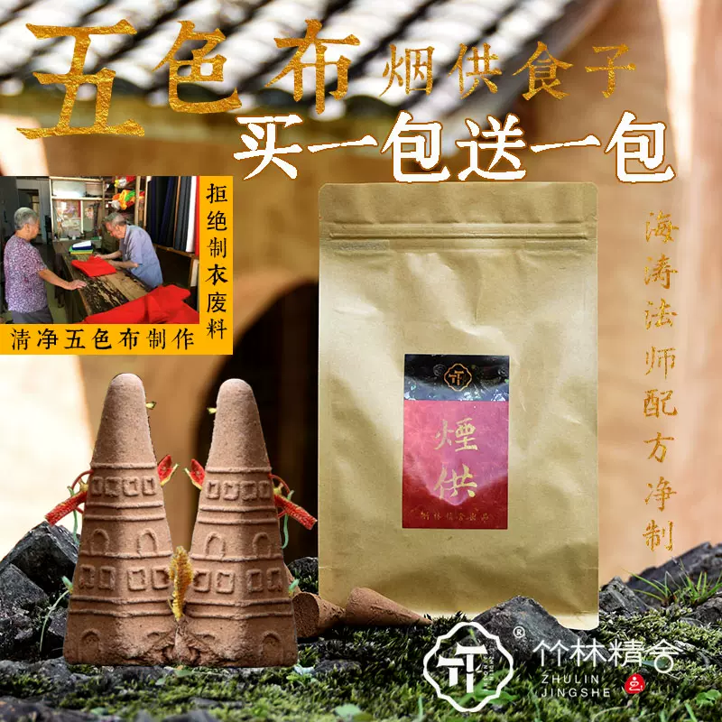 五色布烟供食子塔香清净如法制作药供食子菩提甘露食子施食锥香粉-Taobao