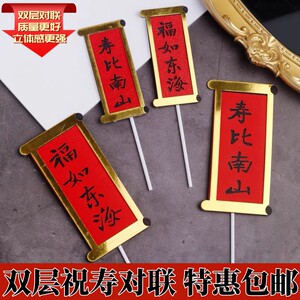 
Double-layer birthday couplet cake decoration plug-in card Furudong Haishoubi Nanshan grandparents birthday plug-in