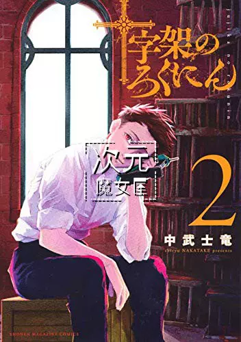 十字架のろくにん　漫画 十字架のろくにん（1）｜無料漫画（マンガ）ならコミック