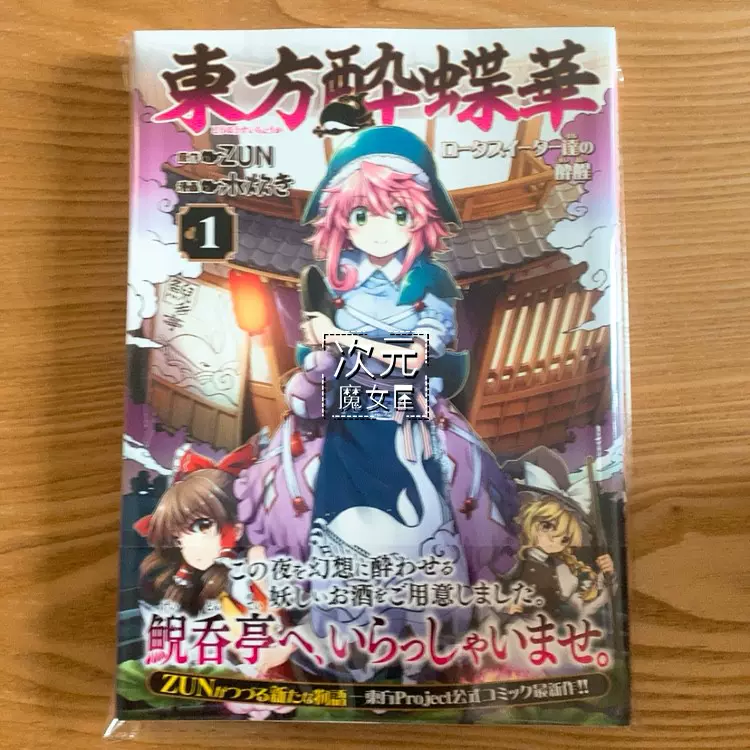 订 日版漫画东方醉蝶华食莲者们的醉醒1 4 東方酔蝶華zun Taobao