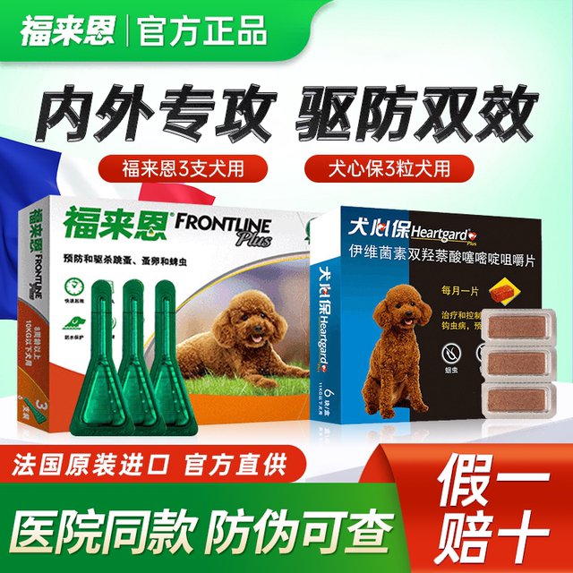 Fulaien dog deworming medicine inside and outside deworming drops dog heart protection inside and outside pet deworming medicine dog