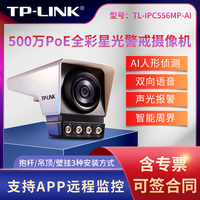 TP-Link TL-IPC556MP-AI 5 Million POE Full-Color Starlight Network Camera With Infrared Night Vision And AI Detection