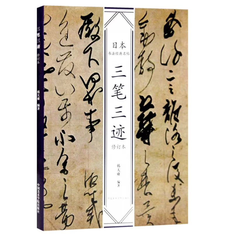 日本名筆字典 天来書院 天来書院3冊/日本名筆選2冊/