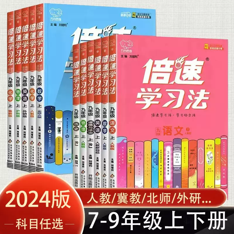 2024版倍速学习法七八九年级上下册语文数学英语物理化学政治历史人教版 