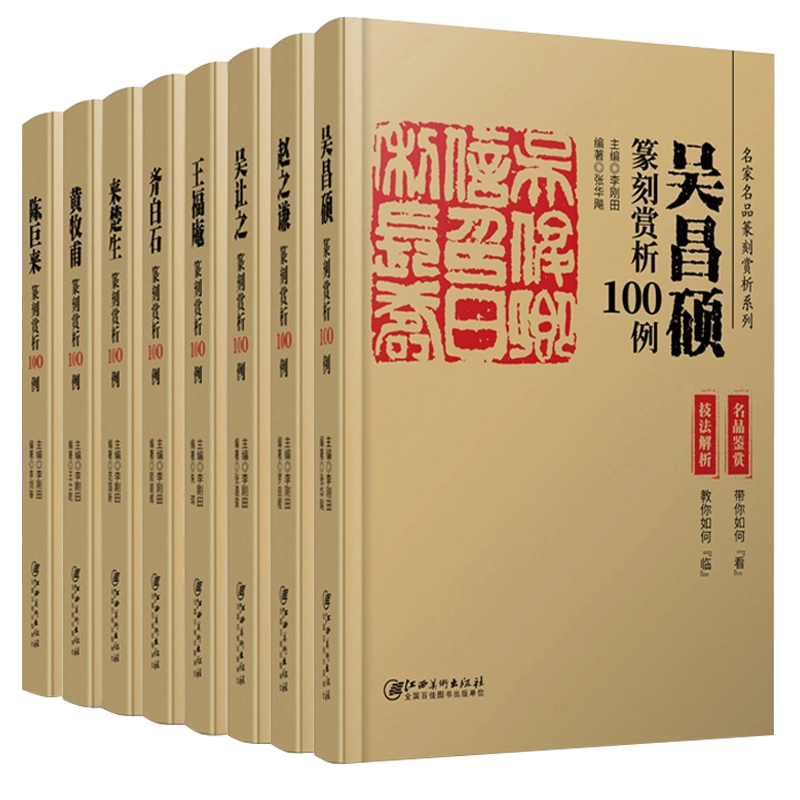 历代名家篆刻赏析100例系列(名品鉴赏+技法解析) 陈巨来吴昌硕齐白石