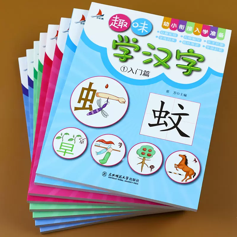全套8本趣味学汉字识字书学前识字幼小衔接入学准备幼儿园早教