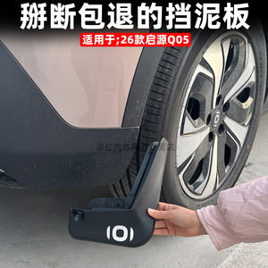 
Suitable for 26 Qiyuan Q05 fender modification special fender tile rear tire anti-sludge appearance with q