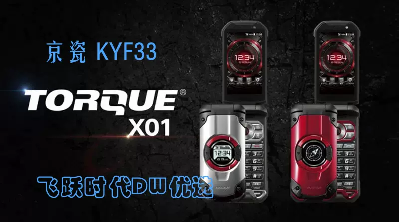 京瓷安卓翻盖机TORQUE X01 KYF33 有现货菲Kyocera/京瓷E6782-Taobao