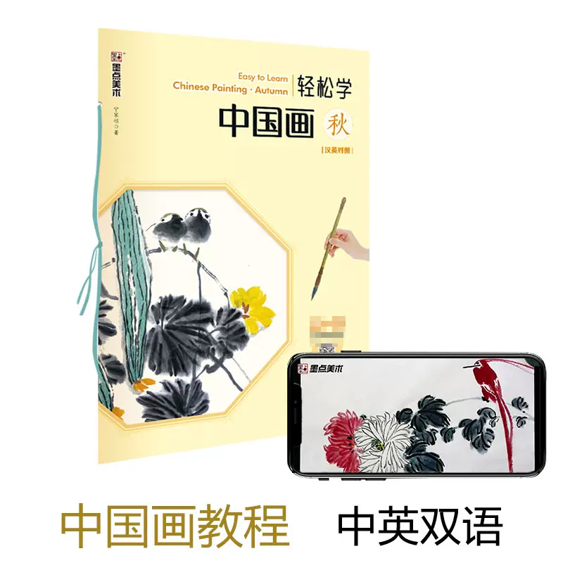 墨点美术轻松学中国画-秋(汉英对照)-Taobao