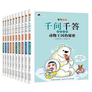 
Funny cartoons with thousands of questions and answers, optional science popularization, Changjiang Children's Publishing House, close to nature, 100 questions about the mysteries of the body, about nature, astronomy, geography, universe, animals, oceans, interesting science, elementary school popular science cartoons