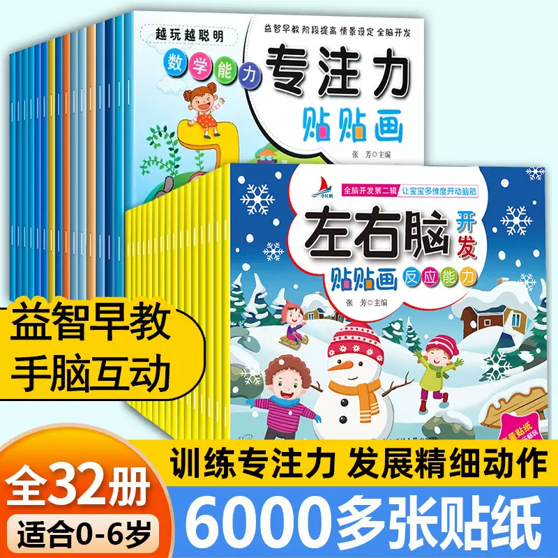 全套8册全脑训练贴纸书开发智力左右脑开发专注力2-3-6岁幼儿启蒙