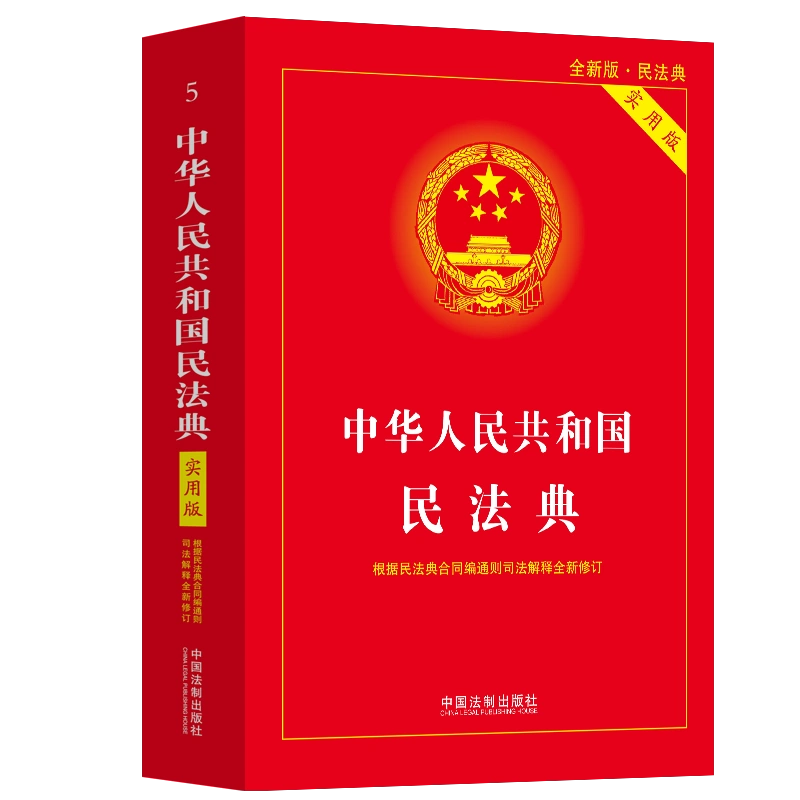 民法典2024适用中华人民共和国民法典实用版2023年12月新修订根据民法典 
