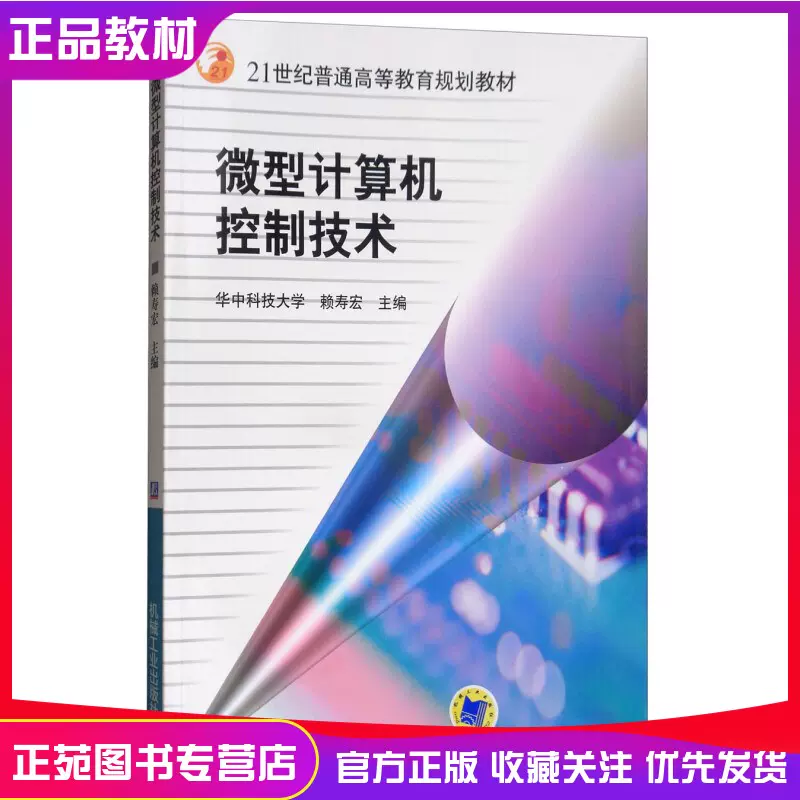 21正版 计算机控制技术赖寿宏 机械工业出版社大学本专科规划教材书籍高等院校畅销教材书籍