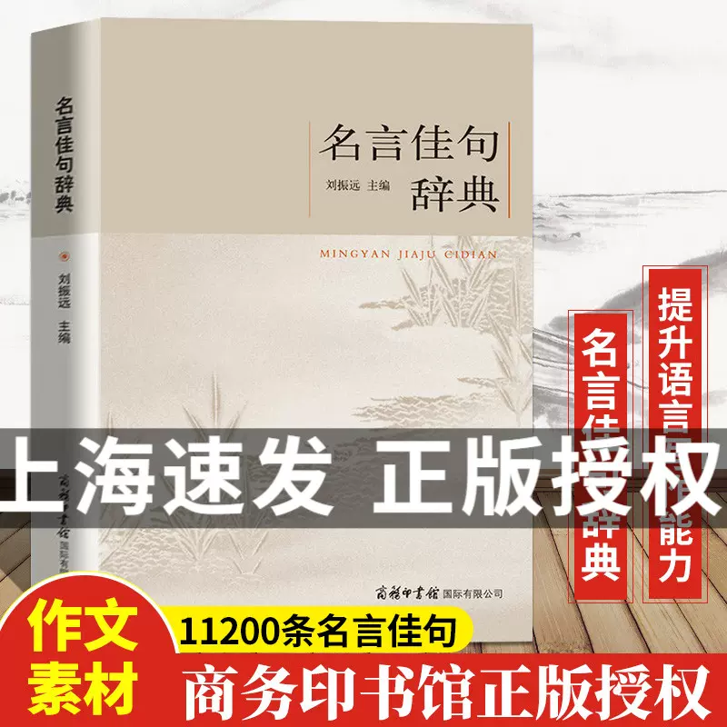 名言佳句辞典名人名言大全书小学初中高中经典语录好词格言