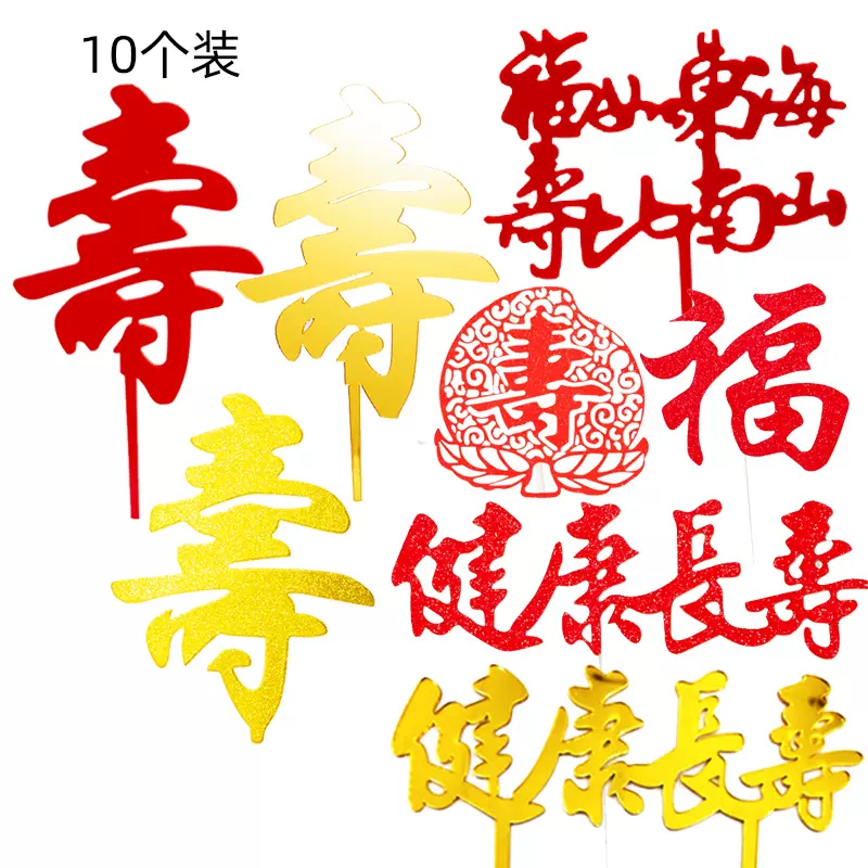 蛋糕装饰福如东海寿比南山祝寿生日插牌福字身体健康福寿安康-Taobao