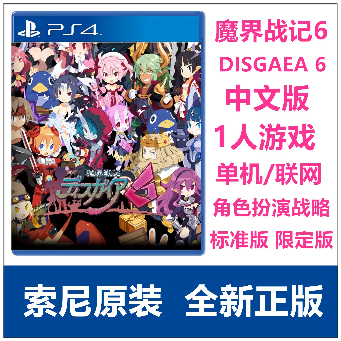 順豐包郵索尼PS5 PS4遊戲魔界戰記6 DISGAEA 中文版限定版現
