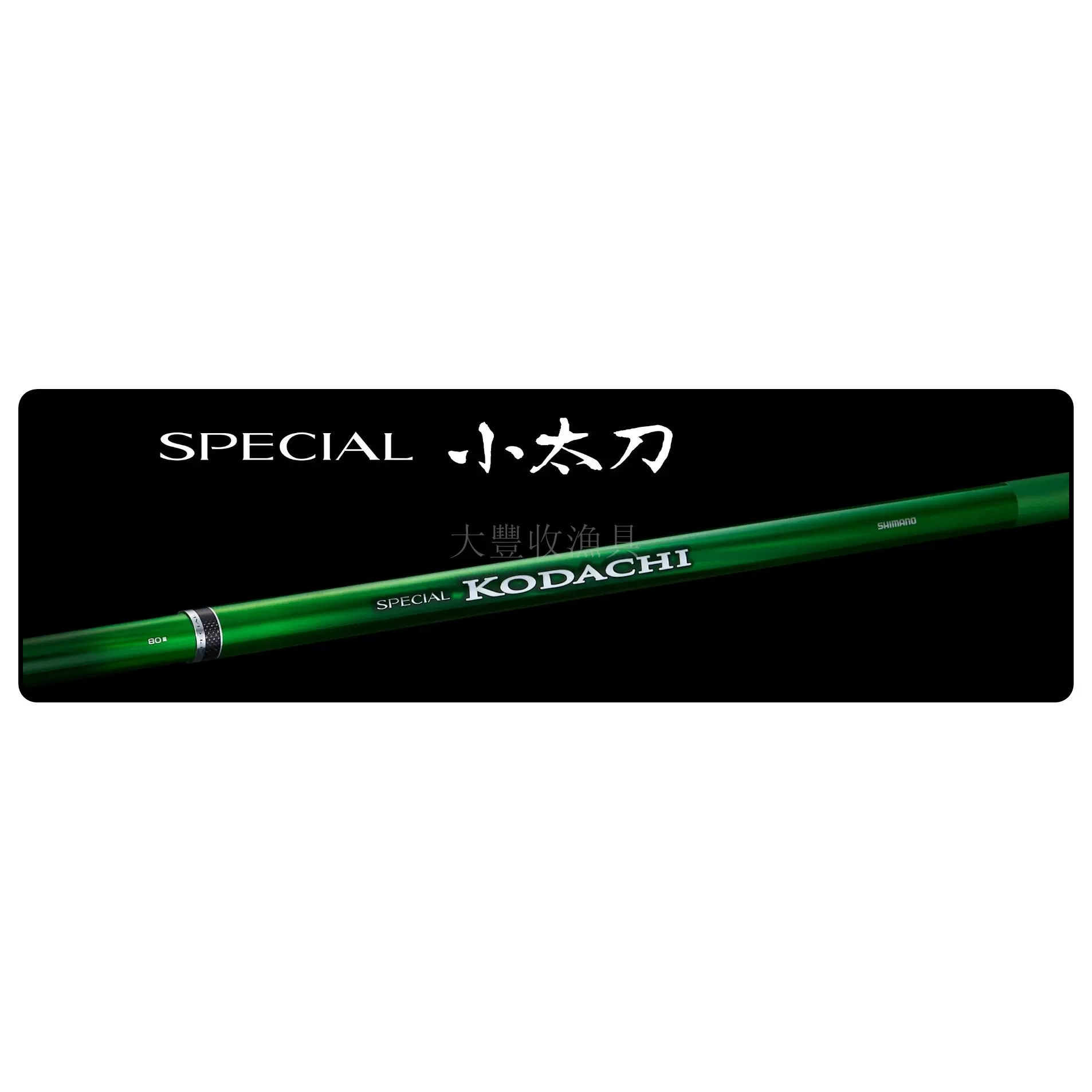 SHIMANO禧玛诺新款SPECIAL小太刀S80NR 鮎鱼竿香魚