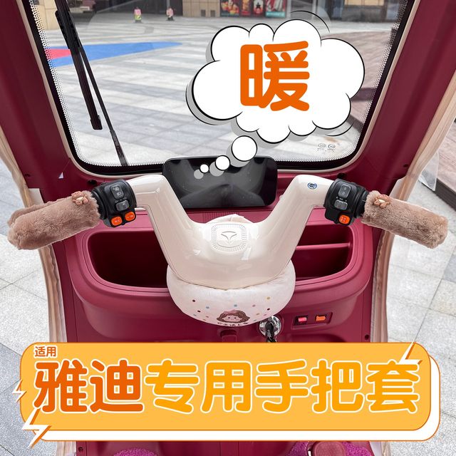 Suitable for Yadi tricycle handlebar cover cl9/cm16 universal electric vehicle handlebar hand guard decorative winter warm cover