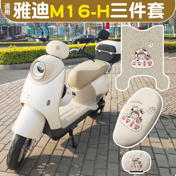 Suitable for Yadi M16-h foot pad + seat cover
