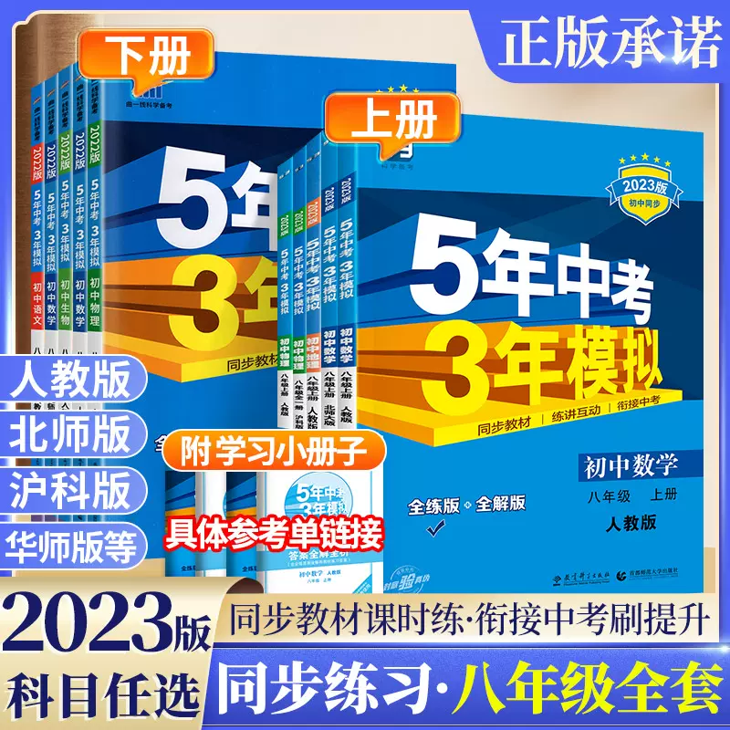 22版5五年中考三年模拟八年级上册下册数学语文