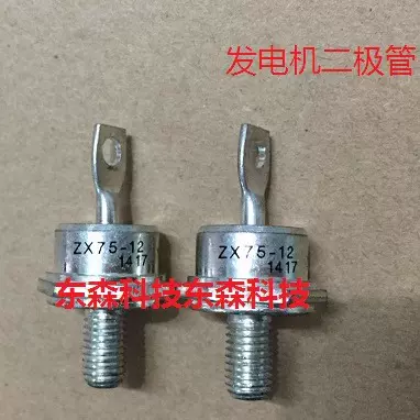 ZX75-12 ZX75-12R 正向/反向， 发电机二极管，询价