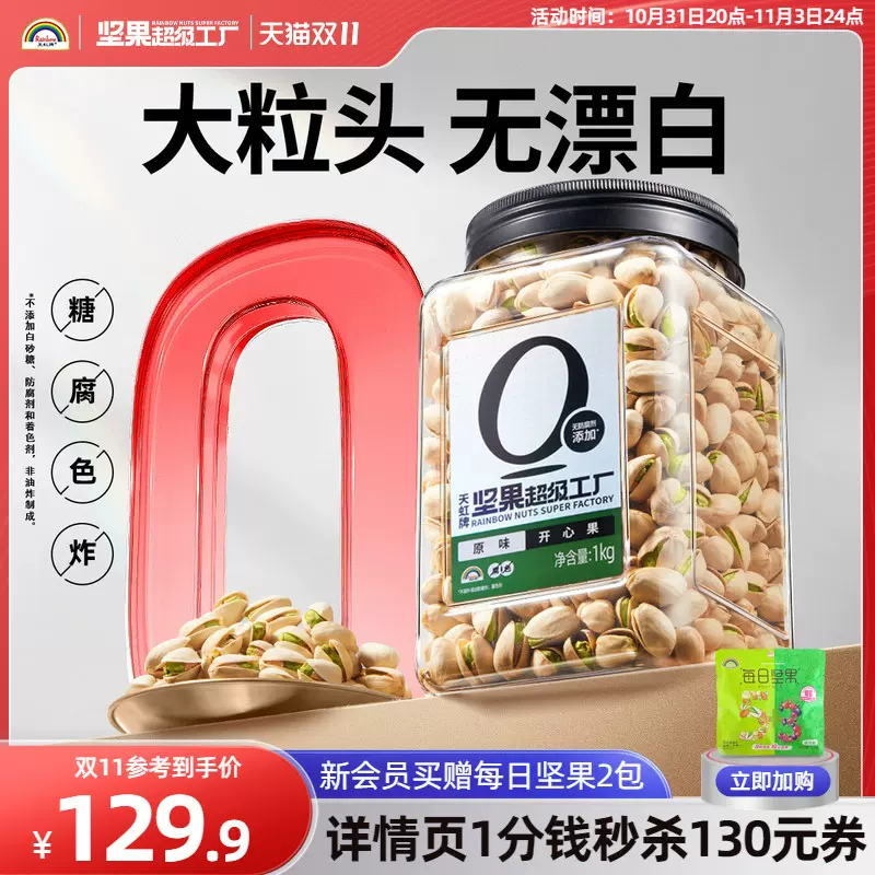 天虹牌 大顆粒開心果 1KG罐裝 