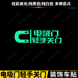 Car Electric Door Colorful Fluorescent Warning Sticker Please Close the Door Gently Warning Sticker Reflective Warning Glow-In-The-Dark Car Door Sticker