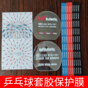 
Thick maintenance and maintenance of table tennis racket protective film rubber without film protection and anti-collision strips