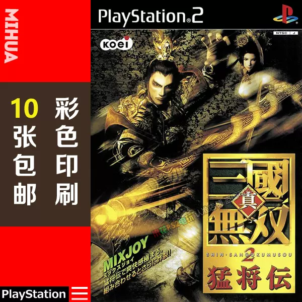 米花电玩ps2游戏碟彩贴纸真三国无双2猛将传曰版