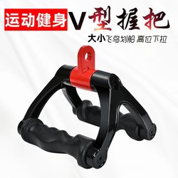 V-Shaped Handle Size Bird Pull Back Fitness Equipment Sitting Position Rowing Back Strength Training High Pull-Down Grip