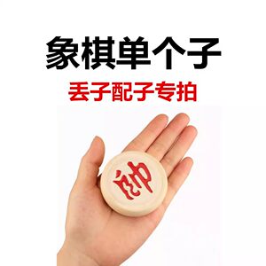 
Buy single chess pieces, solid wood chess loose pieces, missing pieces, missing pieces, missing pieces, children's wooden Chinese chess pieces, single buy