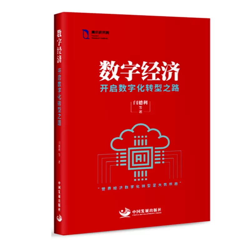 正版數字經濟：開啟數字化轉型之路(閆德利)社會科學教育中國經濟史世界經濟數字化轉型是大勢所趨國民經濟管理書籍ZGFZ-Taobao