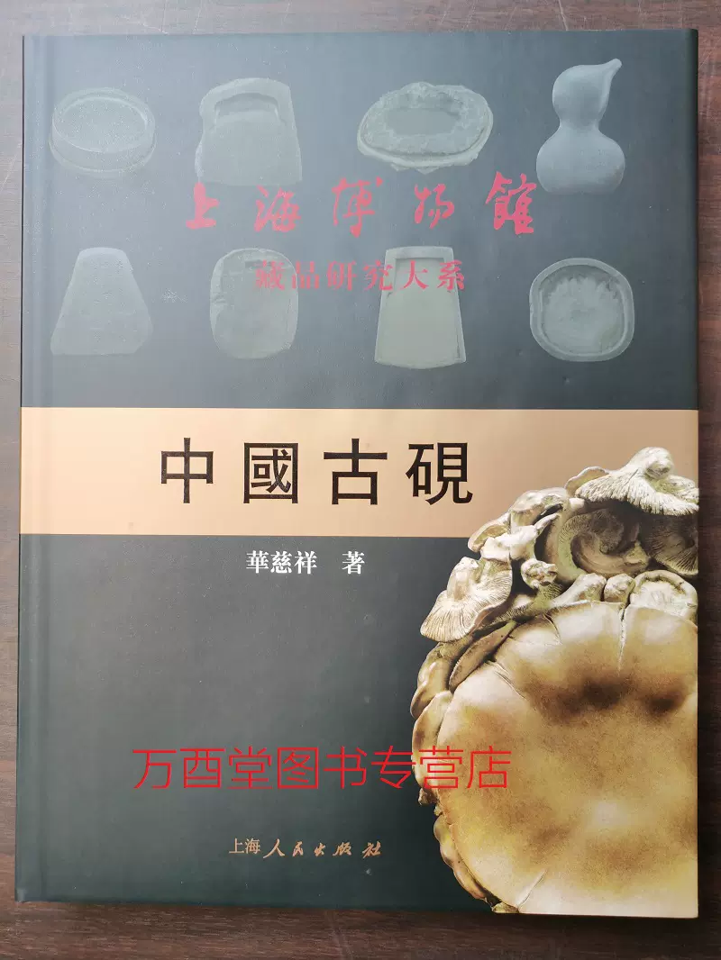 中国古砚（上海博物馆藏品研究大系）另荐中国古代玉器纸钞古砚封泥明代