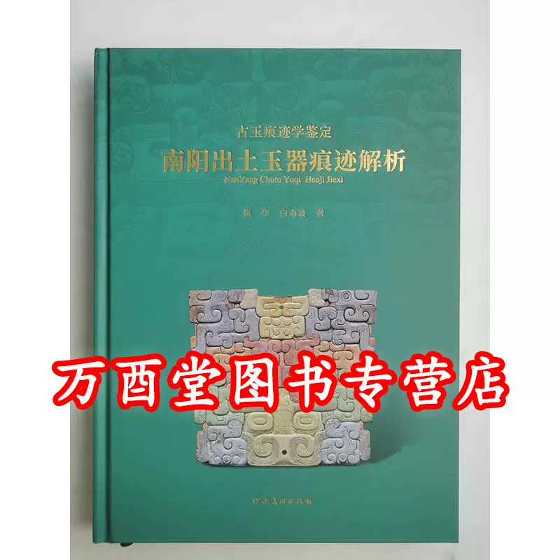 白海波著】南阳出土玉器痕迹解析另荐古玉痕迹学鉴定玉雕工艺显微