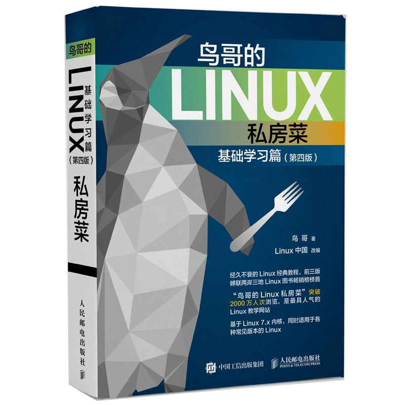 官方旗舰店】鸟哥的Linux私房菜基础学习篇第四版linux操作系统教程从