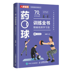 Complete Book on Medicine Ball Training, Carefully Compiled Video Learning Edition