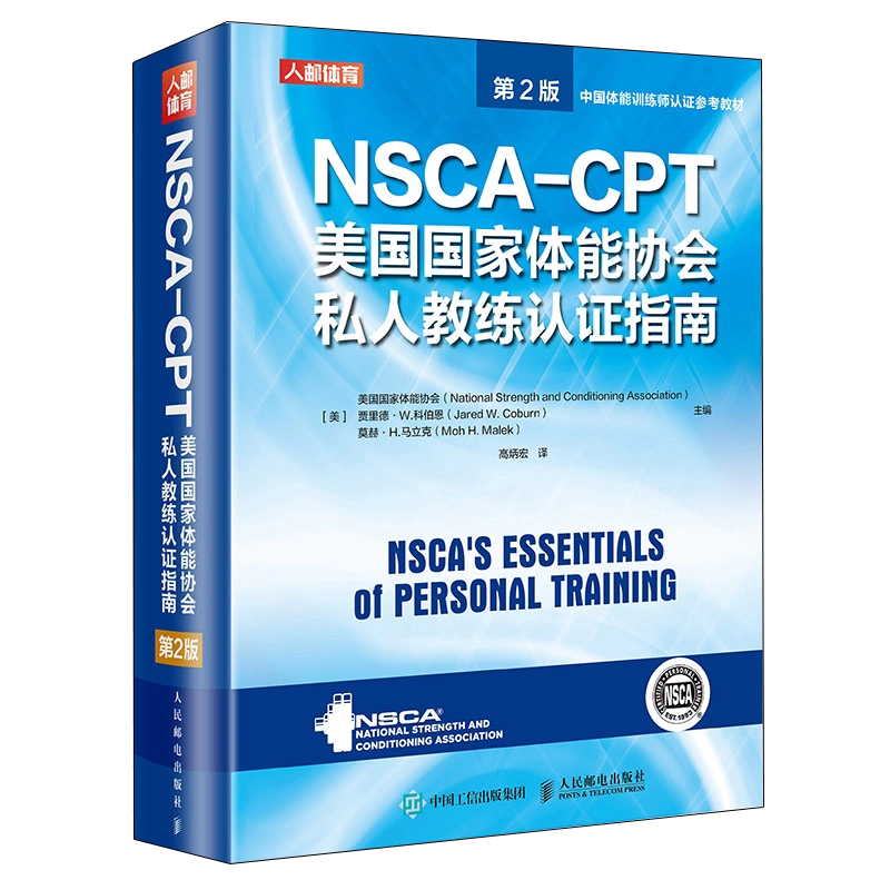 nsca cpt健身教练职业资格证考试书籍NSCA-CPT美国国家体能协会私人教练 