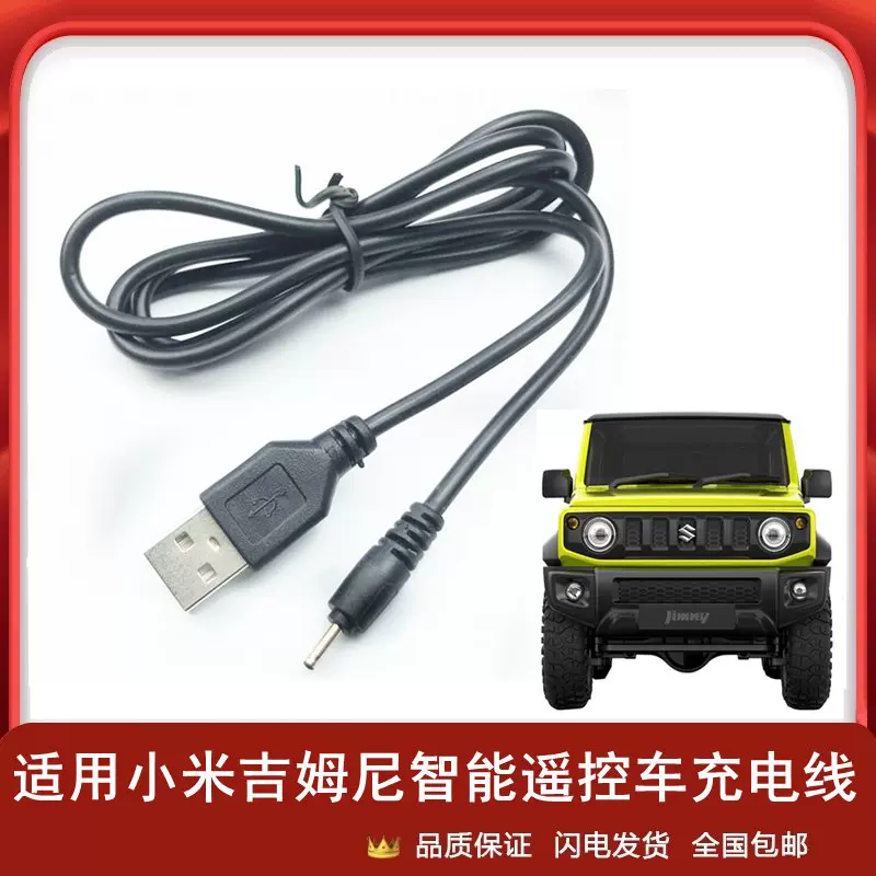 适用小米智能遥控车吉姆尼usb充电线越野儿童汽车小圆孔电源 适用小米智能遥控车吉姆尼usb充电线越野儿童汽车小圆孔电源