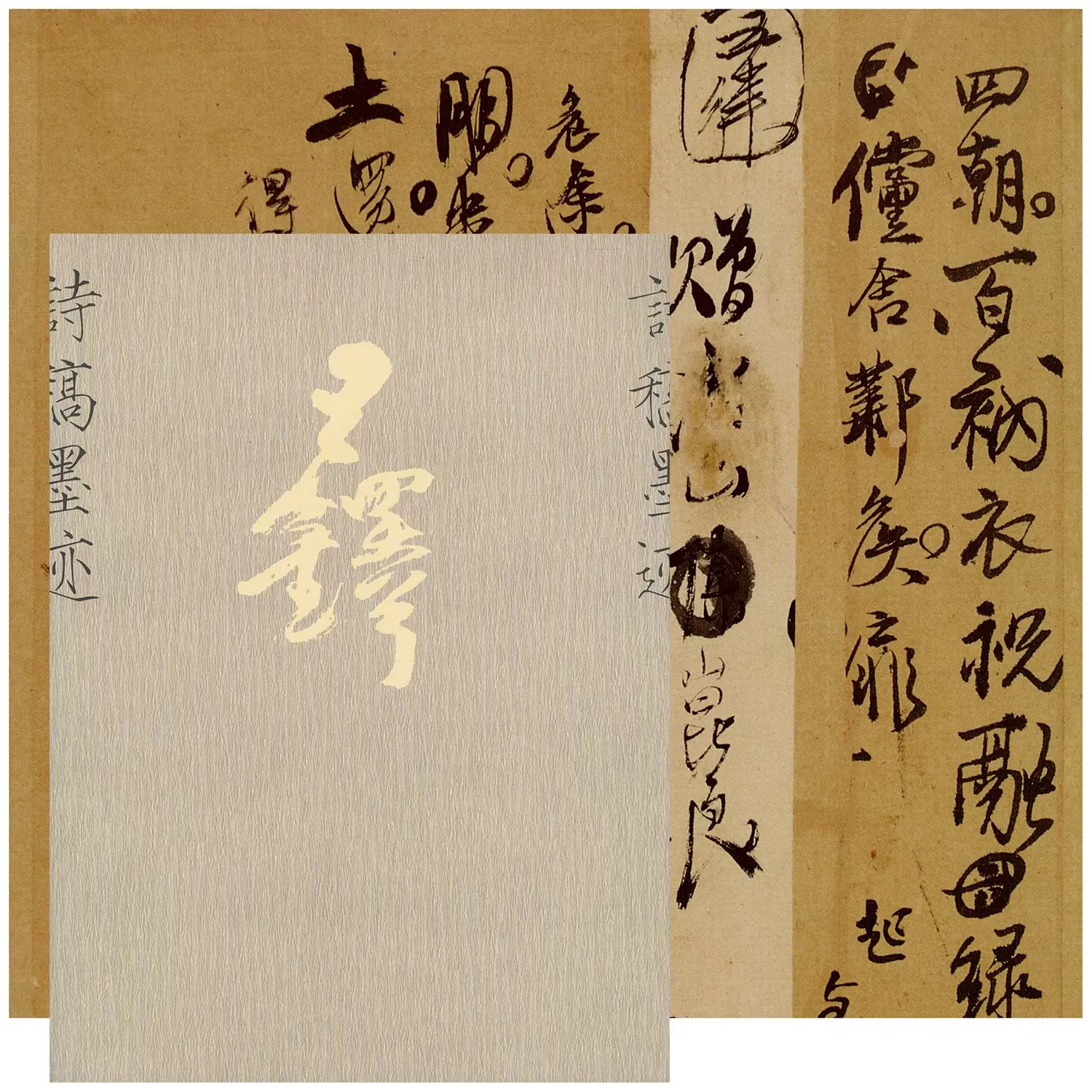 王鐸詩稿墨迹 王铎诗稿墨迹中国美术学院出版社手札书法