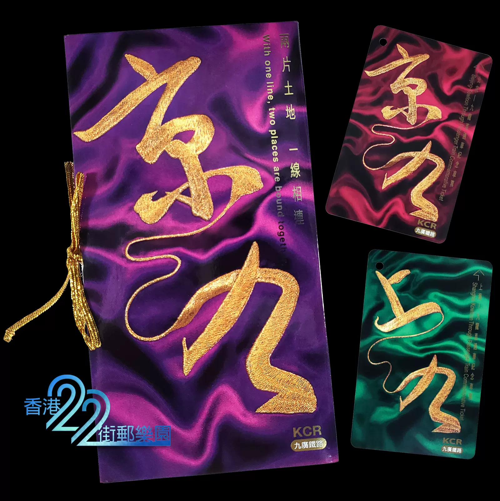 香港1997年《两地一线牵:北京-九龙,上海-九龙》直通车纪念车票